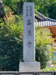 真東寺(埼玉県)