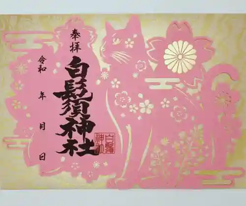 白鬚神社の御朱印