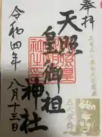 天照皇御祖神社の御朱印