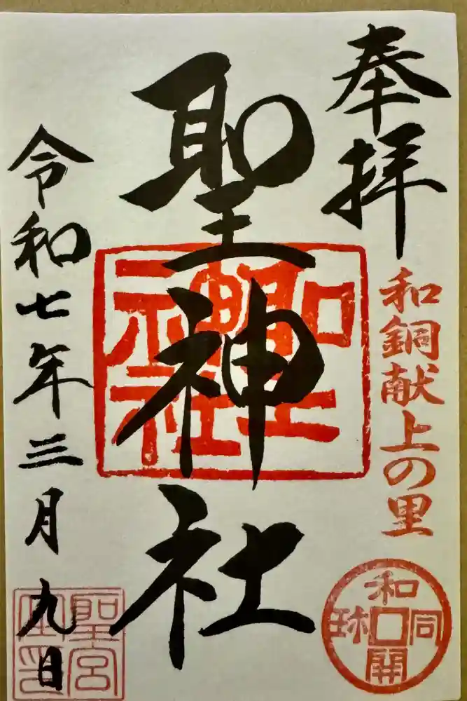 聖神社の御朱印