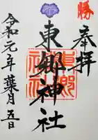 東郷神社(東京都)