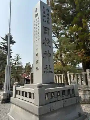 日枝神社の{uncategorized: "未分類", other: "その他", undefined: "問題あり", building: "その他建物", grave: "お墓", sacred_gate: "鳥居", guardian: "狛犬", statue: "像", buddha: "仏像", history: "歴史", nature: "自然", garden: "庭園", animal: "動物", pagoda: "塔", temizu: "手水舎", mountain_gate: "山門・神門", sanctuary: "本殿・本堂", subordinate: "末社・摂社", art: "芸術", scenery: "景色", jizo: "地蔵", ema: "絵馬", goshuin: "御朱印", omikuji: "おみくじ", items: "授与品その他", amulet: "お守り", goshuincho: "御朱印帳", eats: "食事", festival: "お祭り", votive_dance: "神楽", shichigosan: "七五三参", wedding: "結婚式", experience: "体験その他", initially: "初詣", around: "周辺", anti_infection: "感染症対策"}