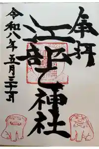 江部乙神社の御朱印