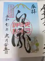 河口浅間神社の御朱印