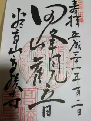 高勝寺(田峰観音)の御朱印