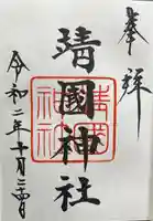 靖國神社の御朱印