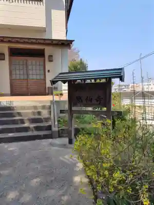 黙仙寺(神奈川県)