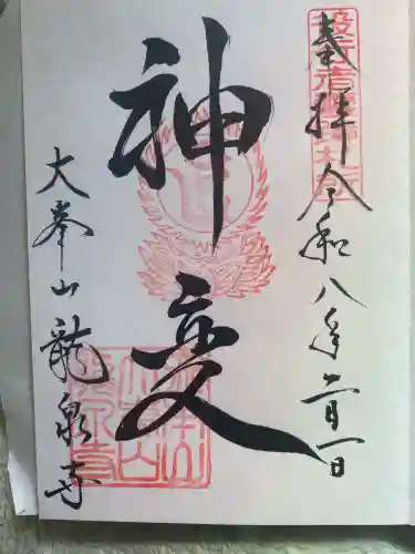 龍泉寺(奈良県)
