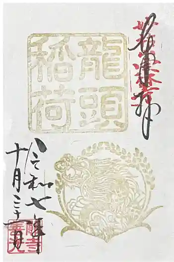 龍頭稲荷の御朱印 2025年10月
