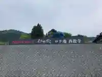 西教寺(滋賀県)