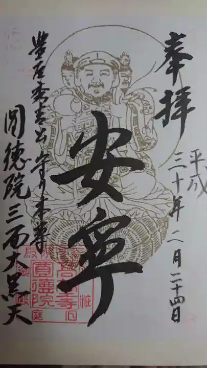 圓徳院の御朱印