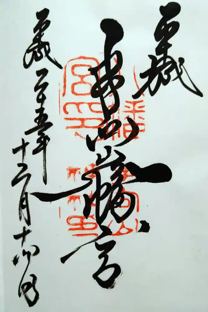 手向山八幡宮の御朱印
