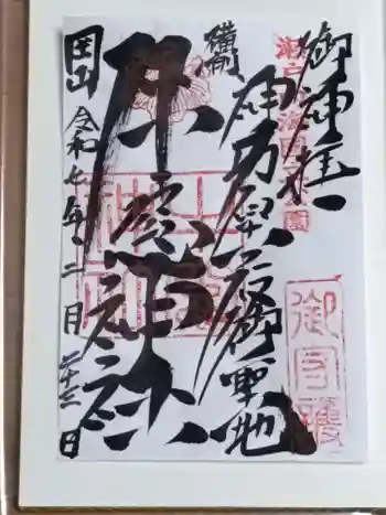 牛窓神社の御朱印 2025年02月