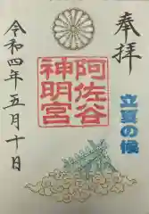 阿佐ヶ谷神明宮の御朱印