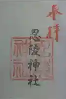 忍陵神社の御朱印