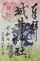 城井神社の御朱印