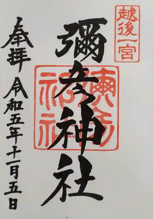 彌彦神社の御朱印