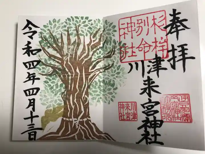 川津来宮神社の御朱印
