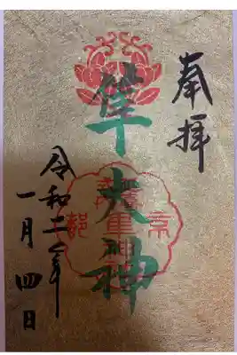 1月初詣御朱印