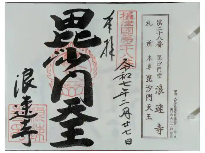 浪速寺の御朱印