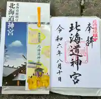北海道神宮の御朱印