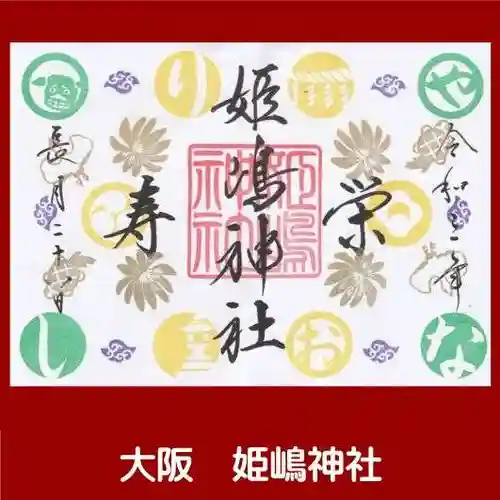 姫嶋神社の御朱印