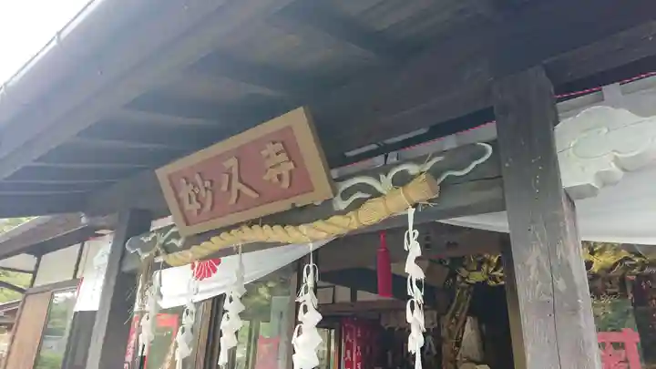 妙久寺の本殿・本堂