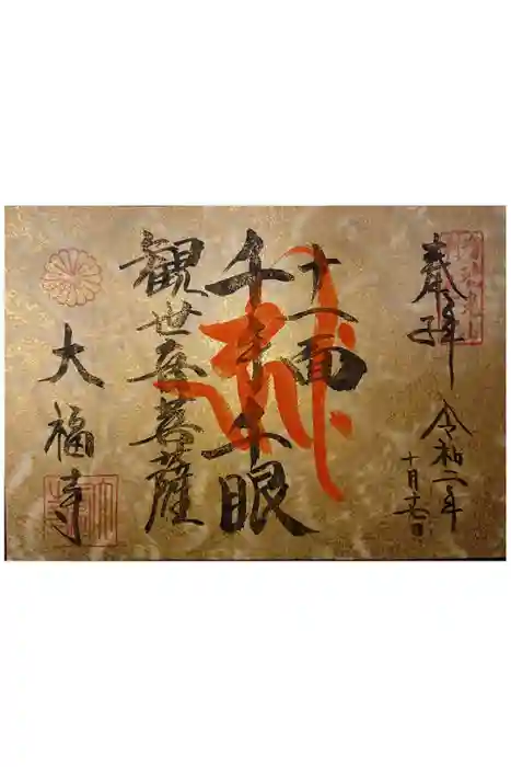 大福寺の御朱印