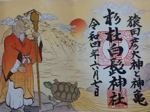 杉杜白髭神社の御朱印