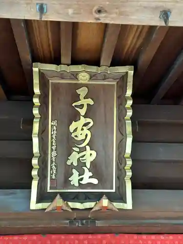 子安神社(東京都)