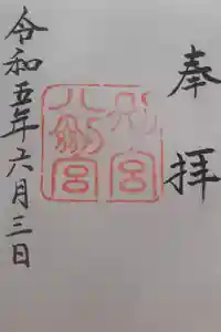 八剣宮（熱田神宮別宮）の御朱印