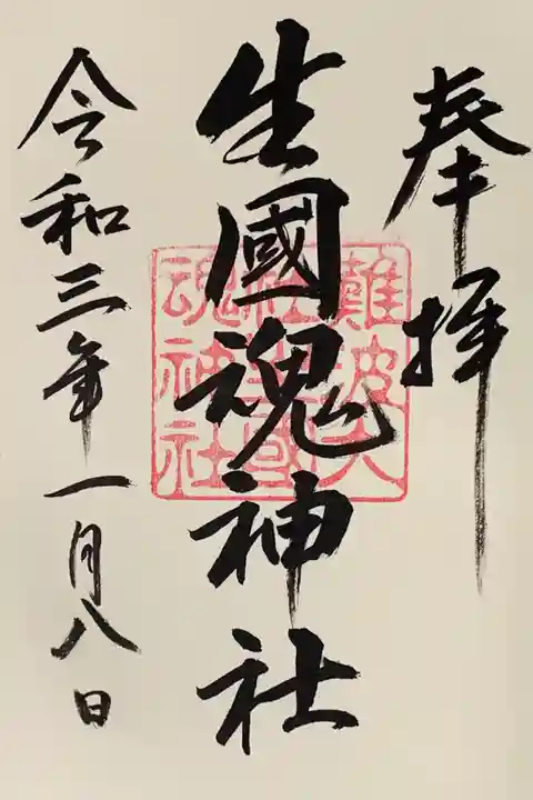 難波大社 生國魂神社の御朱印
