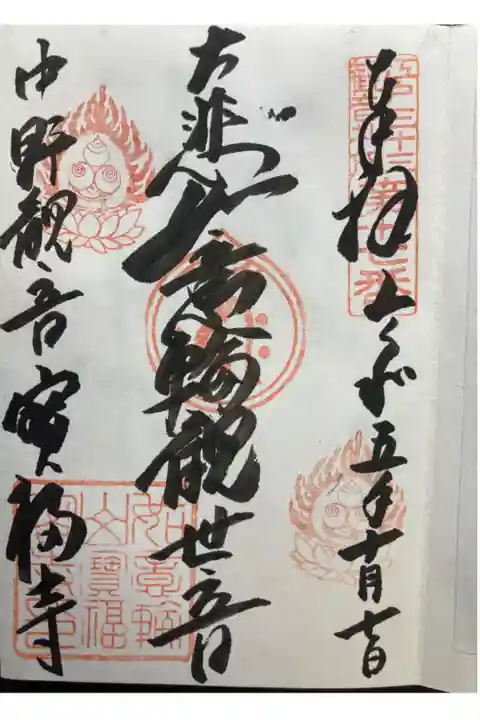 江戸三十三観音霊場第十七番札所
直書き