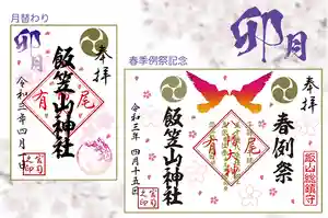 飯笠山神社の御朱印(2021年03月28日(日) 09時24分43秒投稿)