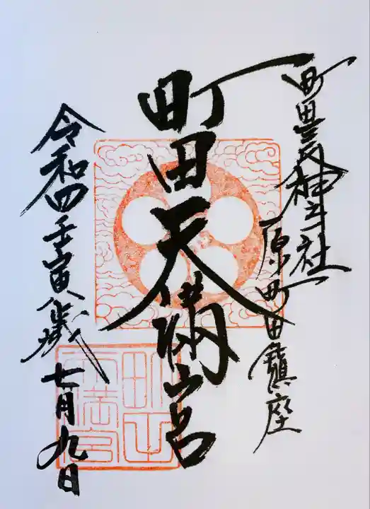 町田天満宮の御朱印