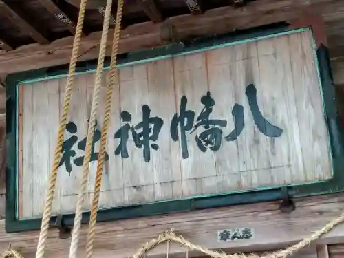 八幡神社(山形県)