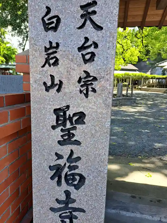 聖福寺のその他建物