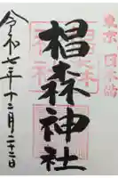 椙森神社の御朱印