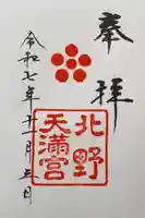 北野天満宮の御朱印