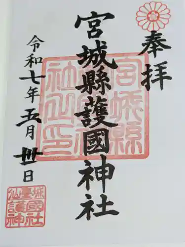 宮城縣護國神社の御朱印
