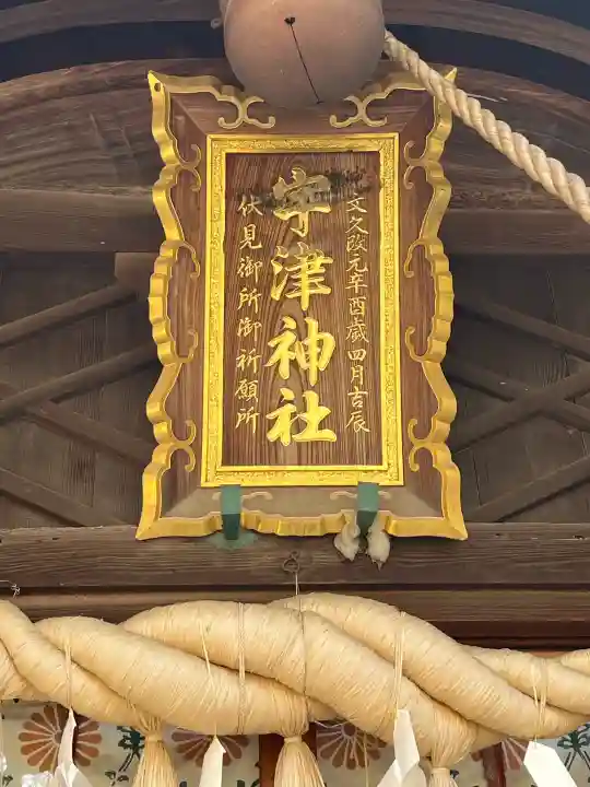 宇津神社の{uncategorized: "未分類", other: "その他", undefined: "問題あり", building: "その他建物", grave: "お墓", sacred_gate: "鳥居", guardian: "狛犬", statue: "像", buddha: "仏像", history: "歴史", nature: "自然", garden: "庭園", animal: "動物", pagoda: "塔", temizu: "手水舎", mountain_gate: "山門・神門", sanctuary: "本殿・本堂", subordinate: "末社・摂社", art: "芸術", scenery: "景色", jizo: "地蔵", ema: "絵馬", goshuin: "御朱印", omikuji: "おみくじ", items: "授与品その他", amulet: "お守り", goshuincho: "御朱印帳", eats: "食事", festival: "お祭り", votive_dance: "神楽", shichigosan: "七五三参", wedding: "結婚式", experience: "体験その他", initially: "初詣", around: "周辺", anti_infection: "感染症対策"}