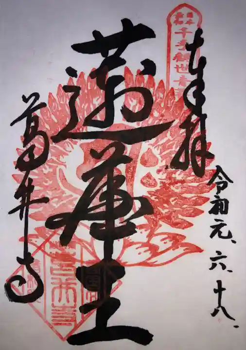 葛井寺の御朱印