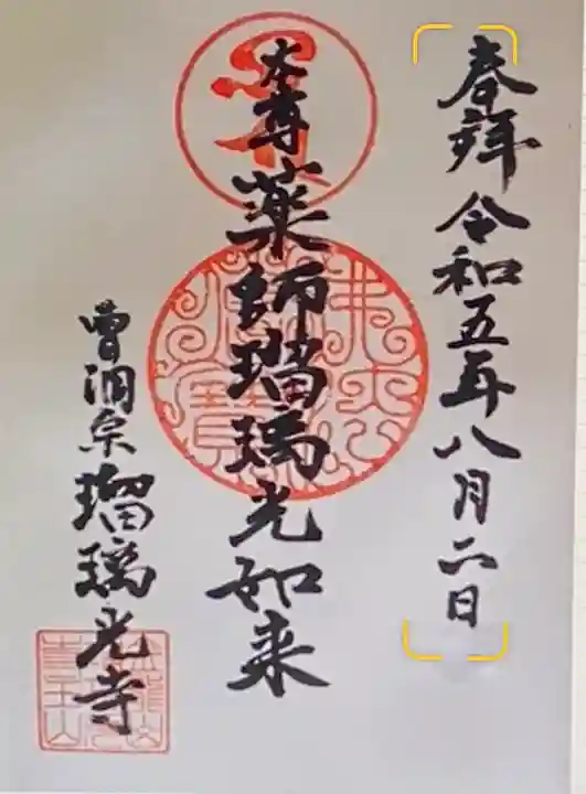 瑠璃光寺(東京都)