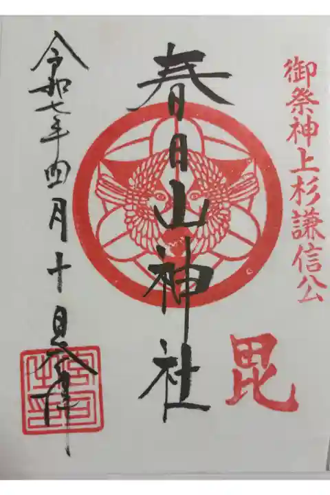 春日山神社 春日山城跡内