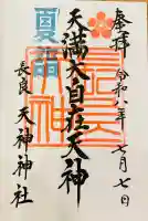 (長良)天神神社の御朱印