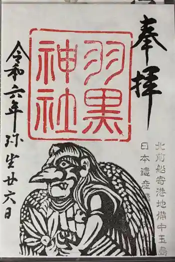 羽黒神社の御朱印 2024年03月
