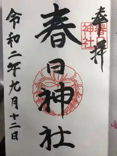 春日神社の御朱印