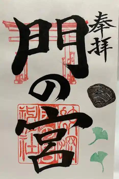 蛟蝄神社門の宮の御朱印