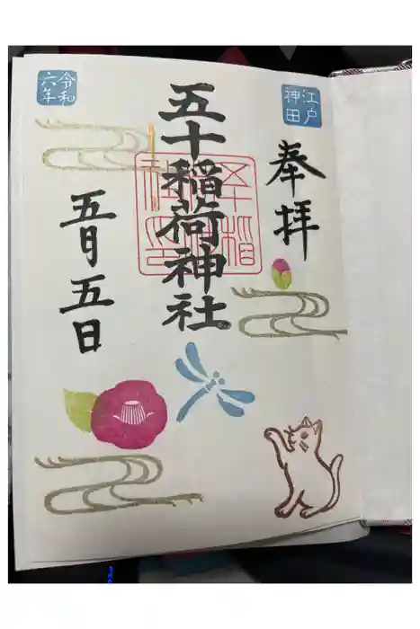 五十稲荷神社(栄寿稲荷神社)の御朱印