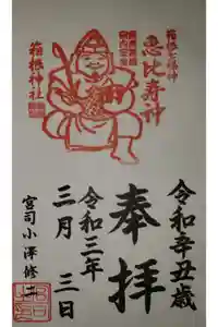 箱根神社の御朱印